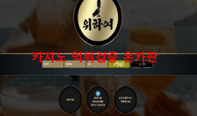 위하여먹튀