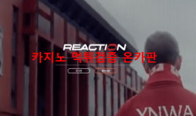 리액션먹튀