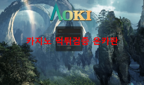 아오키먹튀