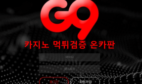 G9먹튀