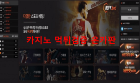 버프벳먹튀