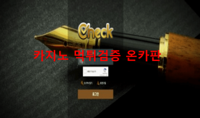 체크먹튀