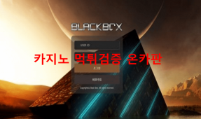 블랙박스먹튀