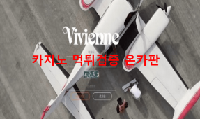 비비엔느먹튀