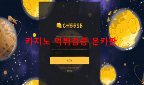 치즈먹튀
