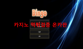 빙고먹튀