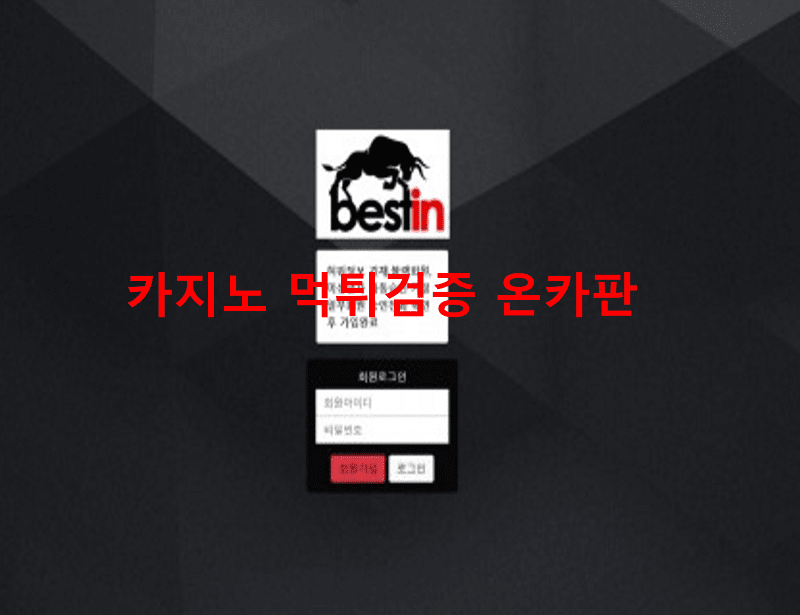 베스트인먹튀