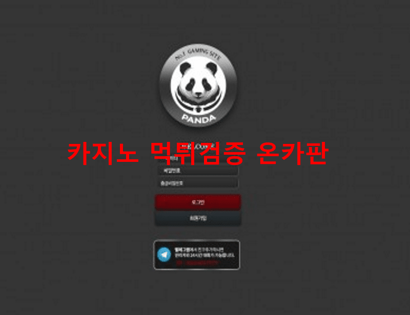 판다먹튀