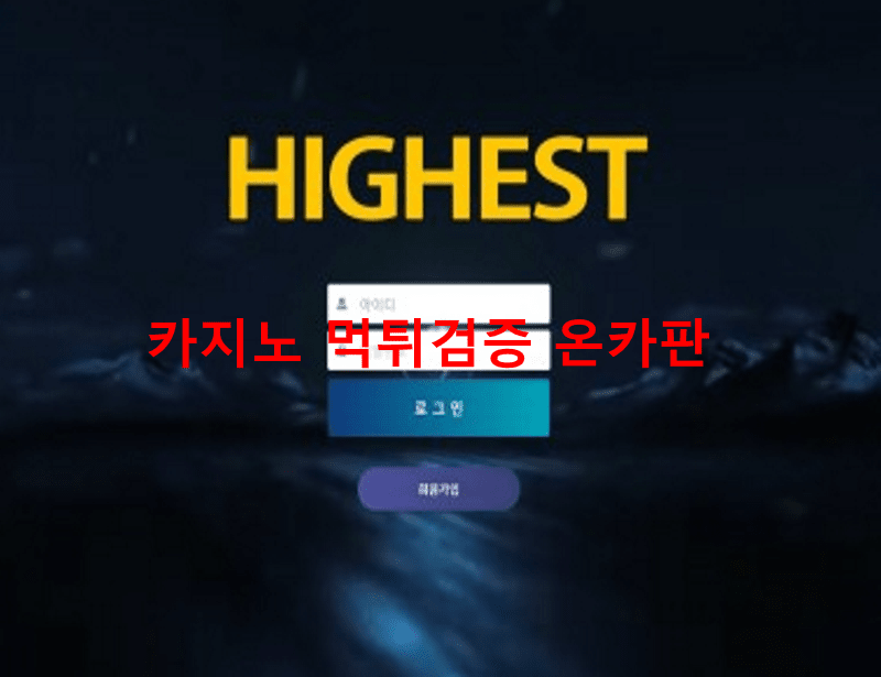하이스트먹튀
