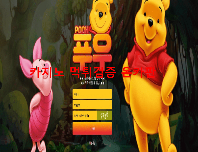 푸우먹튀