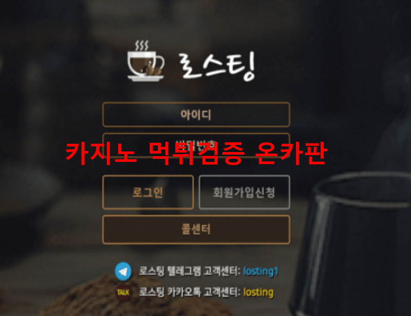 로스팅먹튀