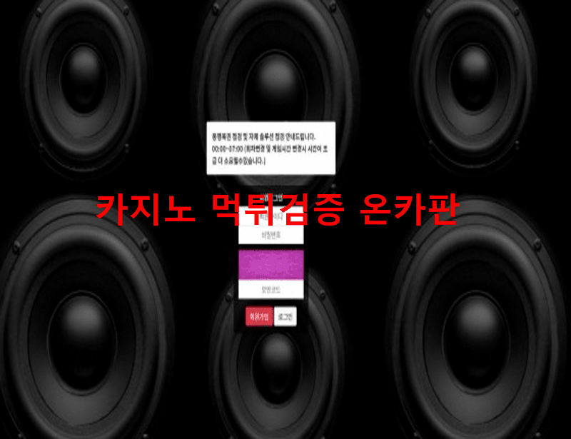 스피커먹튀