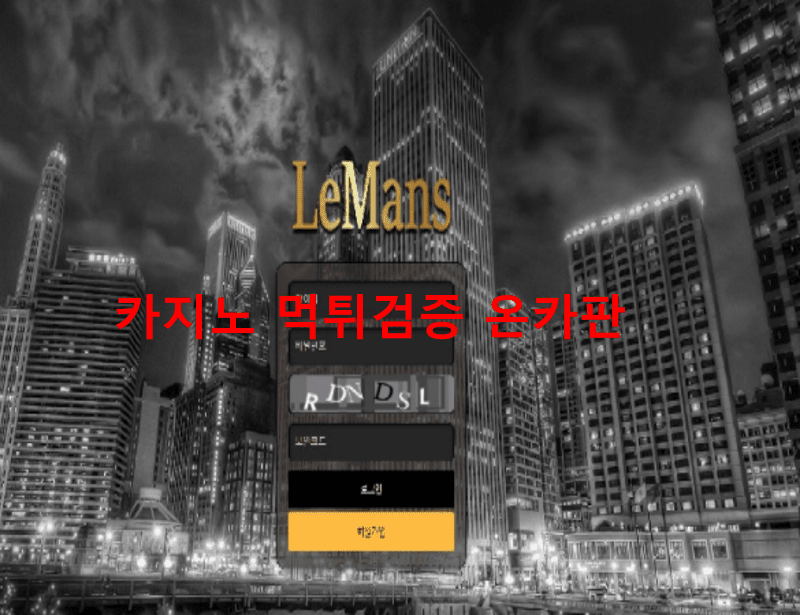 르망먹튀