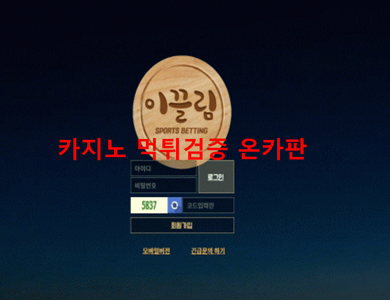 이끌림먹튀