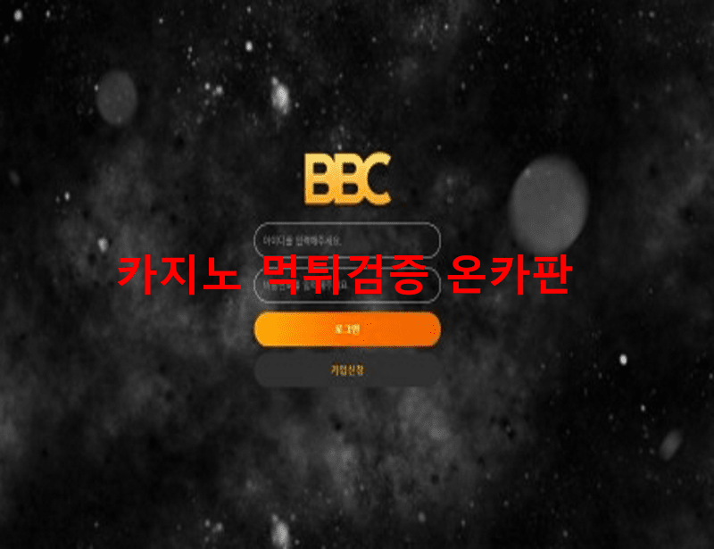 BBC먹튀