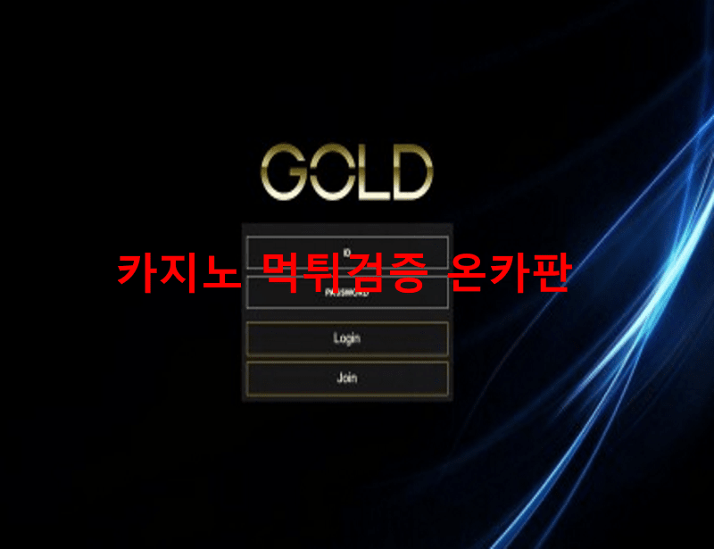 골드먹튀