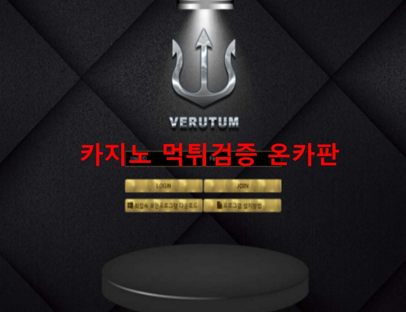 베루툼먹튀