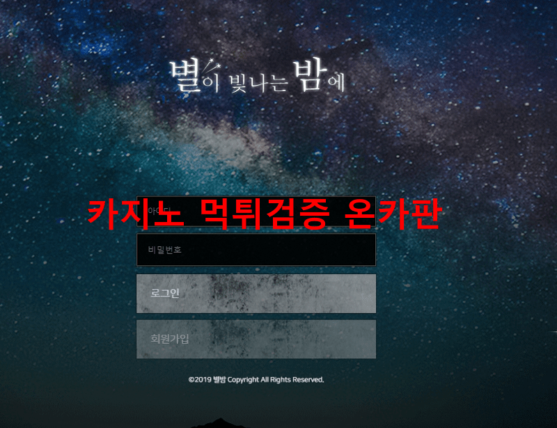 별이빛나는밤에먹튀