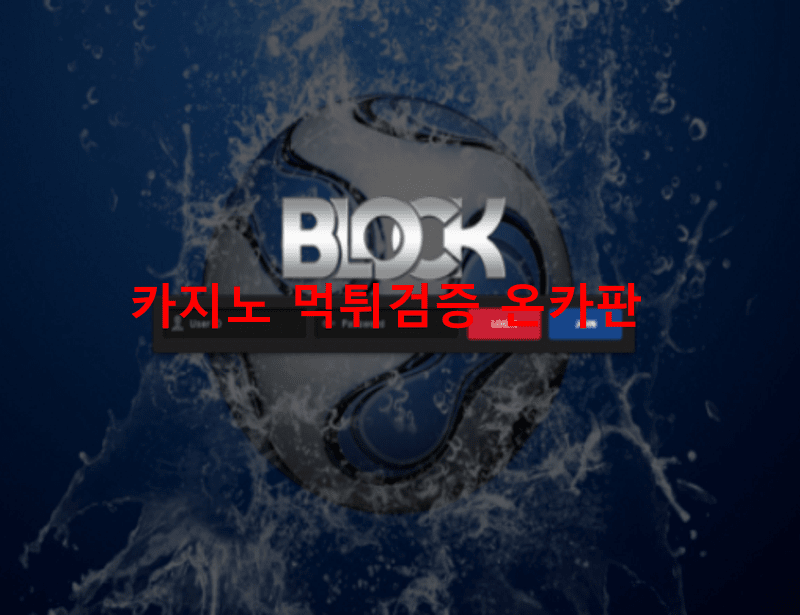 블럭먹튀