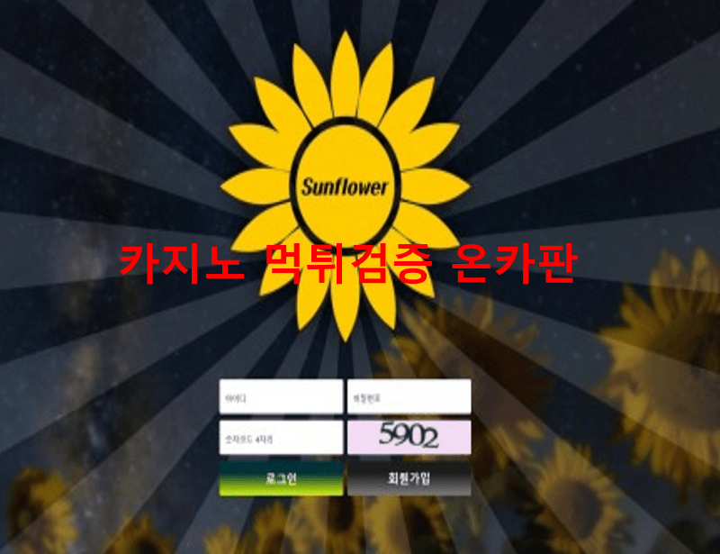 썬플라워먹튀