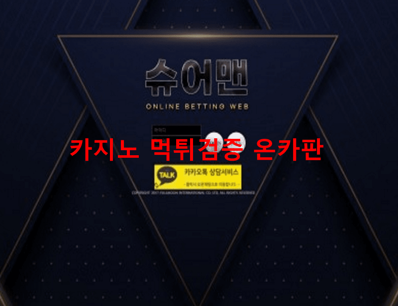 슈어맨먹튀