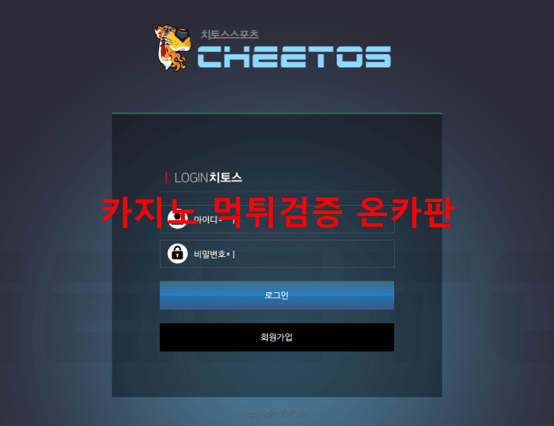 치토스먹튀