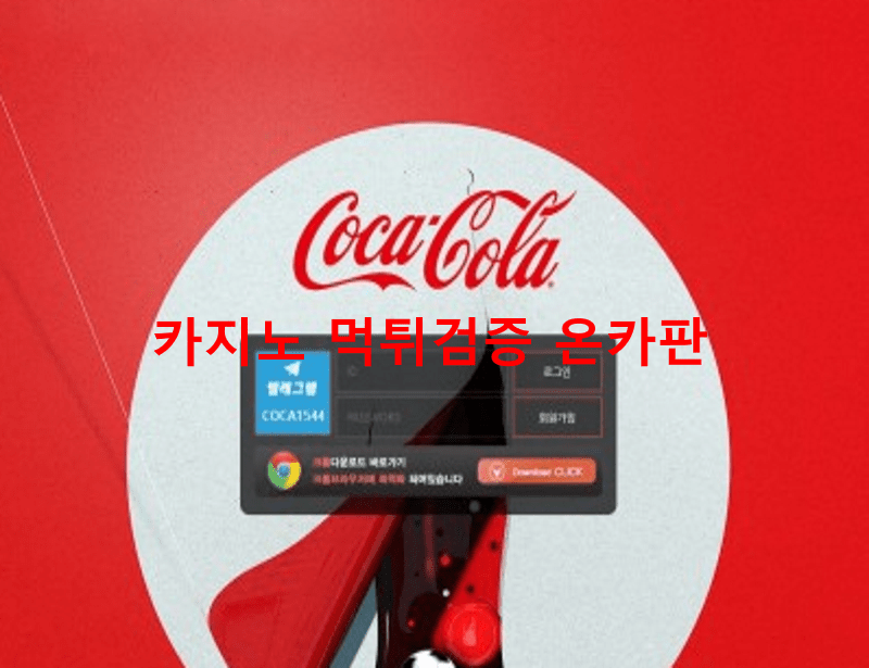 코카콜라먹튀