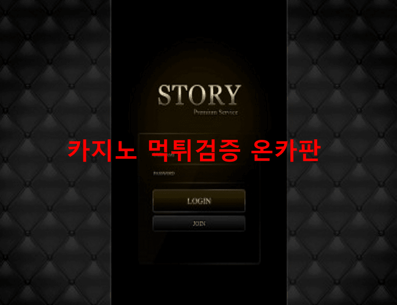 스토리먹튀