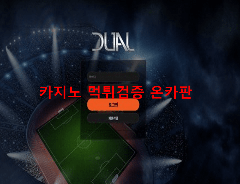 듀얼먹튀