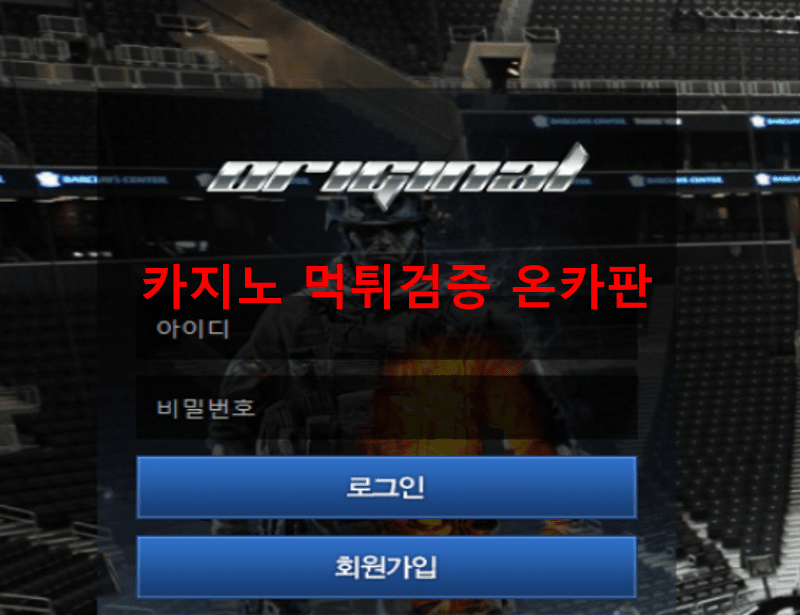 오리지날먹튀