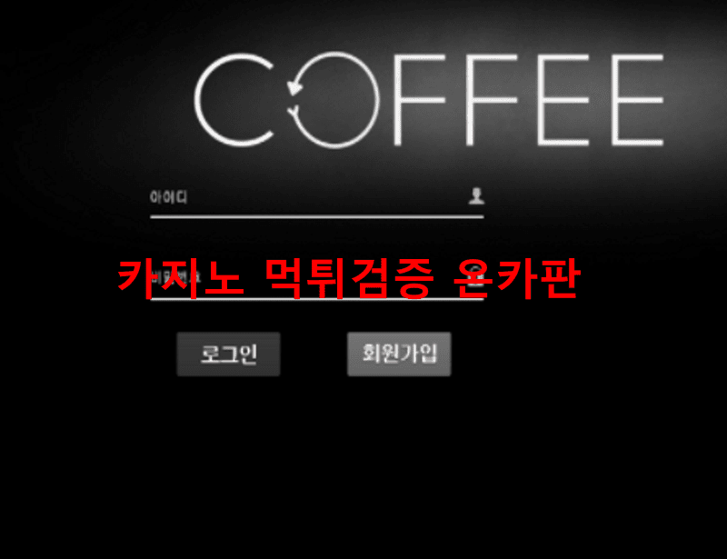 커피먹튀