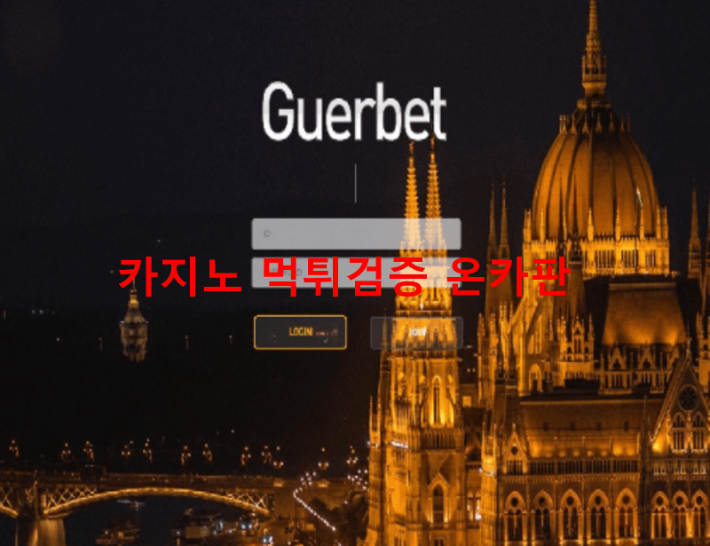 규어벳먹튀
