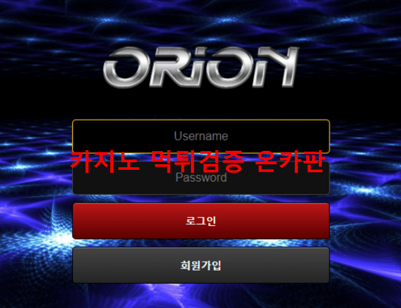 오리온먹튀