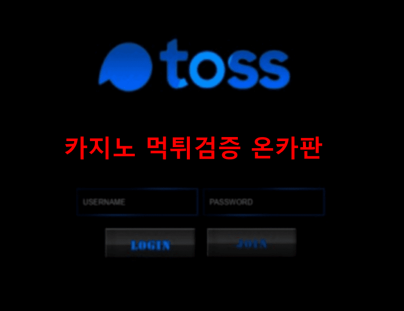 토스먹튀