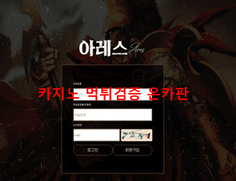 아레스먹튀