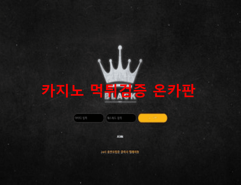 블랙먹튀
