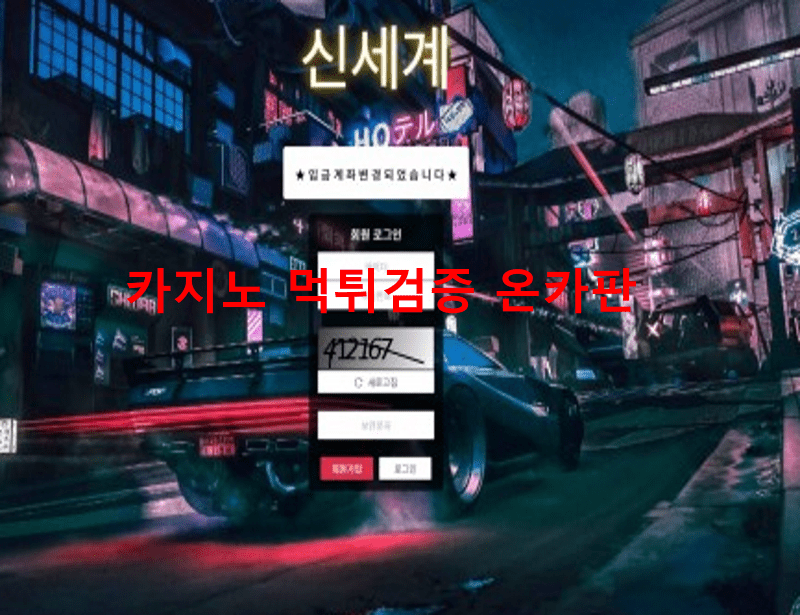 신세계먹튀