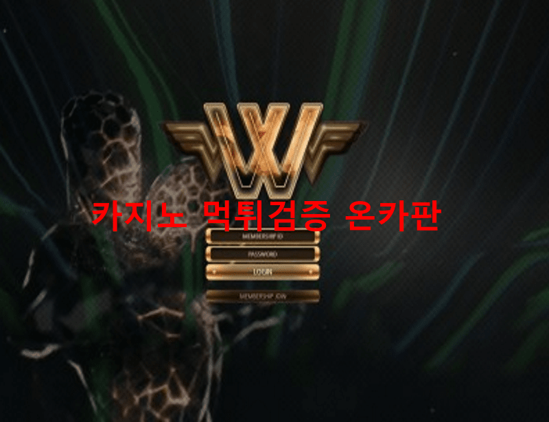 W먹튀