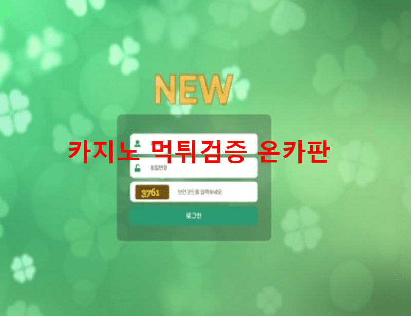 뉴먹튀