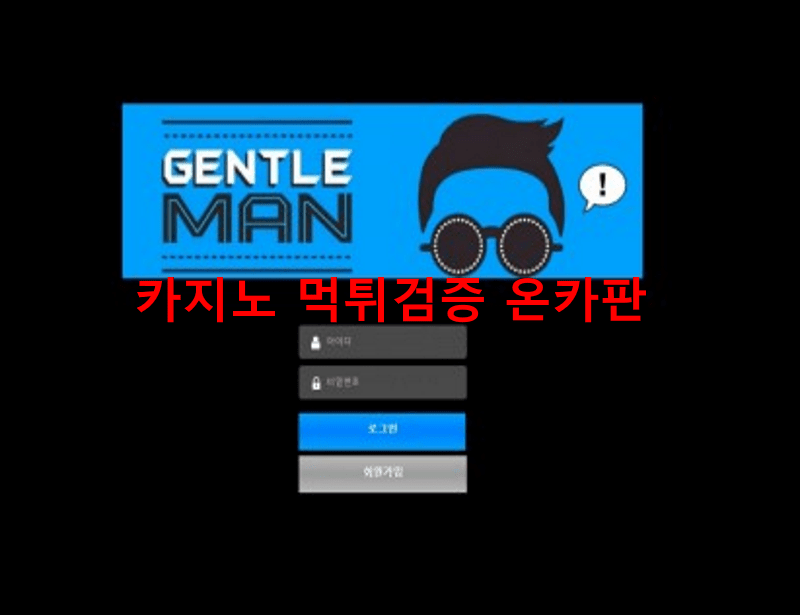 젠틀맨먹튀