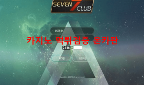 세븐클럽먹튀
