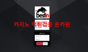베스트인먹튀