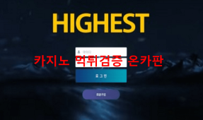 하이스트먹튀