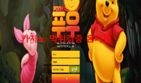 푸우먹튀