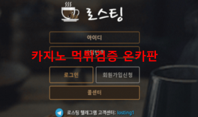 로스팅먹튀