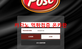 포스트먹튀