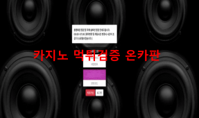 스피커먹튀