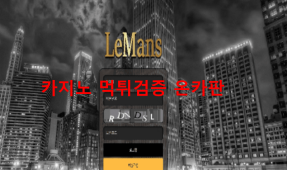 르망먹튀