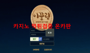 이끌림먹튀