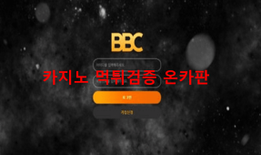 BBC먹튀